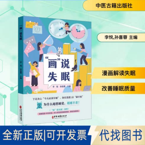 全新正版&ldquo;画&rdquo;说失眠李悦,孙喜蓉 主编 编9787515228471中医古籍出版社2025-07-01