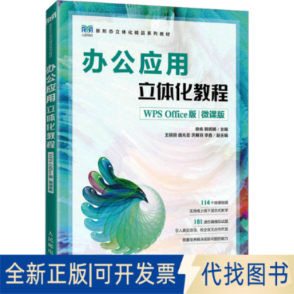 全新正版办公应用立体化教程 WPS Office版 微课版徐栋,韩妮娜 编9787115614735人民邮电出版社2023-08-01