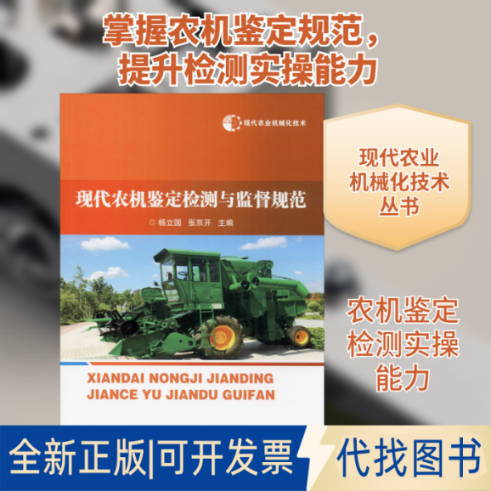 全新正版现代农业机械化技术 现代农机鉴定检测与监督规范杨立国,张京开 编9787511641595中国农业科学技术出版2020-01-01