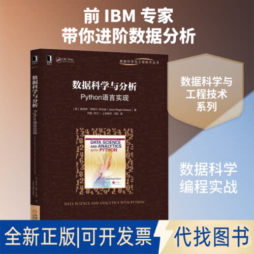 全新正版数据科学与分析 Python语言实现(英)赫苏斯·罗格尔-萨拉查(Jesus Rogel-Salazar) 著 白皓 等 译9787111623175