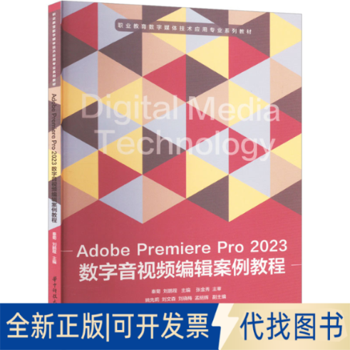全新正版Adobe Premiere Pro 2023数字音视频编辑案例教程秦菊,刘鹏程9787568097185华中科技大学出版社2023-06-01