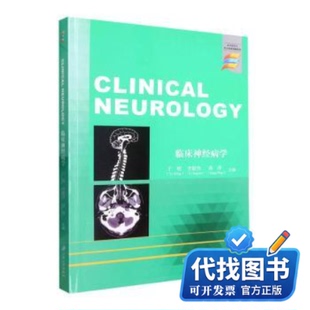 新书正版临床神经病学=CLINICAL  NEUROLOGY于明, 李敬伟, 蒋萍, 主编9787568417761江苏大学出版社2021-12-01
