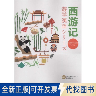 全新正版西游记叶言材 编著 著作9787513812801华语教学出版社2017-01-01