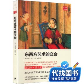 新书正版东西方艺术的交会(英)迈克尔·苏立文(Sullivan,M.) 著 赵潇 译9787208124912上海人民出版社2014-10-01