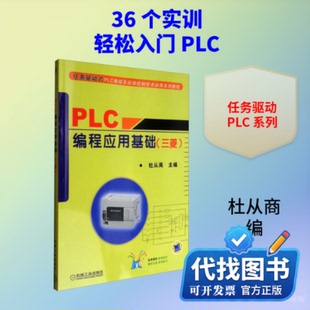 新书正版PLC编程应用基础(三菱)杜从商 编9787111278405机械工业出版社2017-07-01