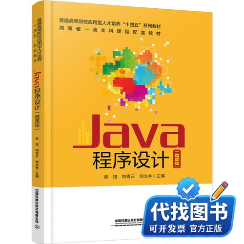 新书正版Java程序设计(微课版)焦铬,刘青云,刘文林 编9787113298869中国铁道出版社有限公司2023-01-01