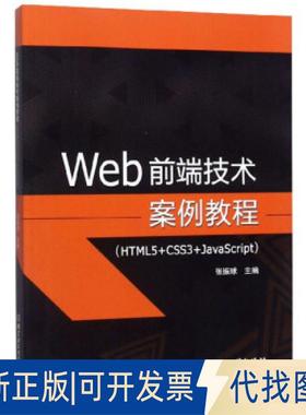 全新正版Web前端技术案例教程(HTML5+CSS3+JavaScript)张振球9787568275170北京理工大学出版社2020-03-01
