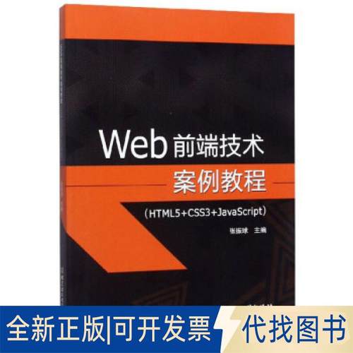 全新正版Web前端技术案例教程(HTML5+CSS3+JavaScript)张振球9787568275170北京理工大学出版社2020-03-01