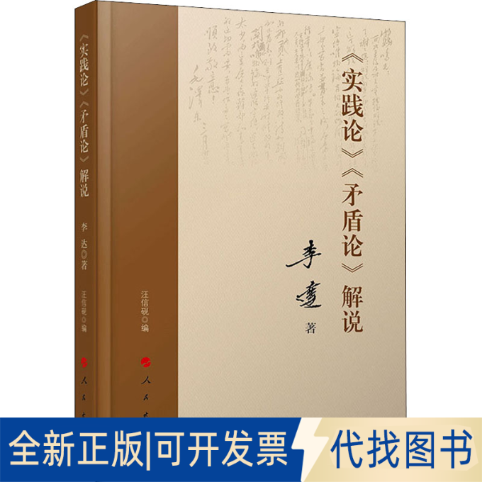全新正版《实践论》《矛盾论》解说著 汪信砚 编9787010206257人民出版社2019-05-01