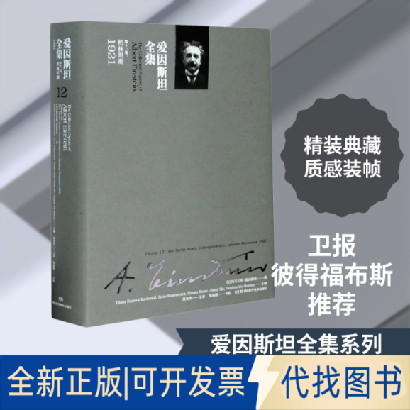 全新正版爱因斯坦全集 2卷(美)阿耳伯特·爱因斯坦 著 莫光华 译9787571000028湖南科学技术出版社2020-11-01