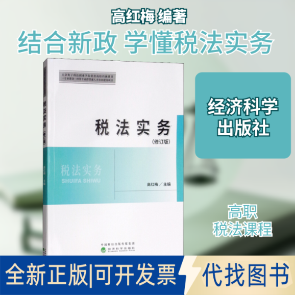 全新正版税法实务(修订版)高红梅 著 高红梅 编9787514194739经济科学出版社2018-07-01