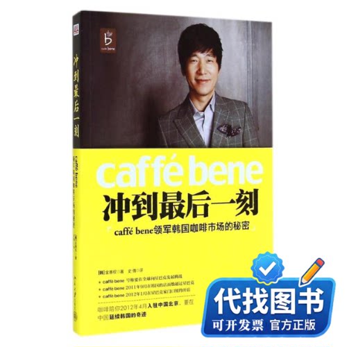 新书正版冲到最后一刻(caffé bene领军韩国咖啡市场的秘密)韩金善权 著 史倩 译9787301248201北京大学出版社2014-11-01