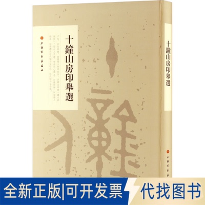 全新正版十钟山房印举选9787547904312上海书画出版社 编上海书画