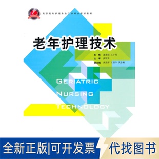 全新正版老年护理技术诸葛毅，王小同　主编 著作 著9787308083836浙江大学出版社2011-02-01