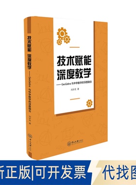 全新正版技术赋能 深度教学：GEOGEBRA与中学数学的深度融合刘护灵 著9787306083609中山大学出版社2025-03-01