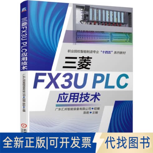 全新正版三菱FX3UPLC应用技术广东汇邦智能装备有限公司9787111681427机械工业出版社2021-08-01