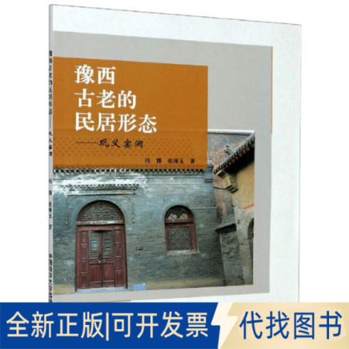 全新正版豫西古老的民居形态——巩义窑洞邢博,张琳玉 著9787567023215中国海洋大学出版社2020-06-01
