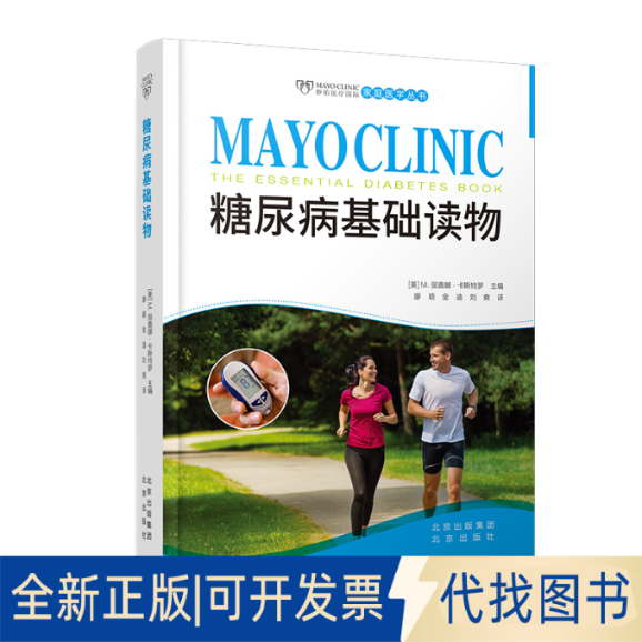 全新正版“妙佑医疗国际家庭医学丛书”--《糖尿病基础读物》[美] M. 丽嘉娜 ? 卡斯特罗 主编，廖颖、金迪、刘爽 译，许建萍 审译