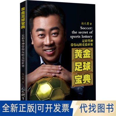 全新正版黄金足球宝典 足彩男神带你玩转竞猜世界杨天婴 著9787500957492人民体育出版社2020-12-01