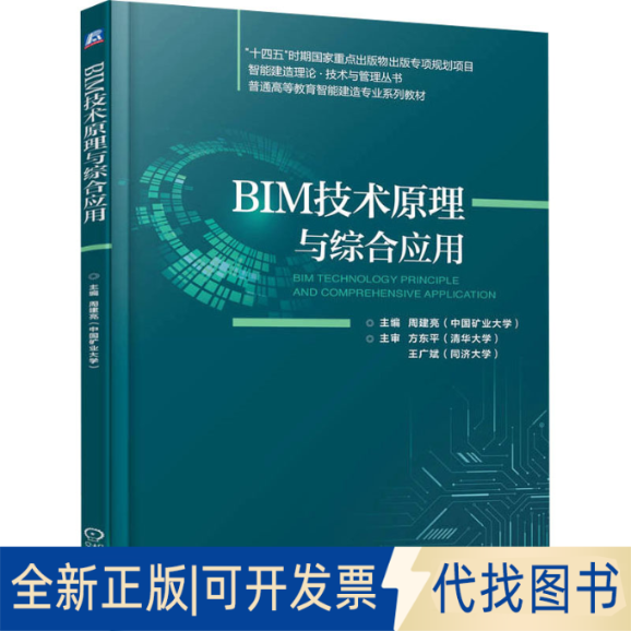 全新正版BIM技术原理与综合应用周建亮 编9787111716426机械工业出版社2023-01-01