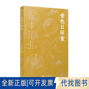 松本清张 著 金色日环食 社2025 日 译9787020190799人民文学出版 全新正版 朱田云