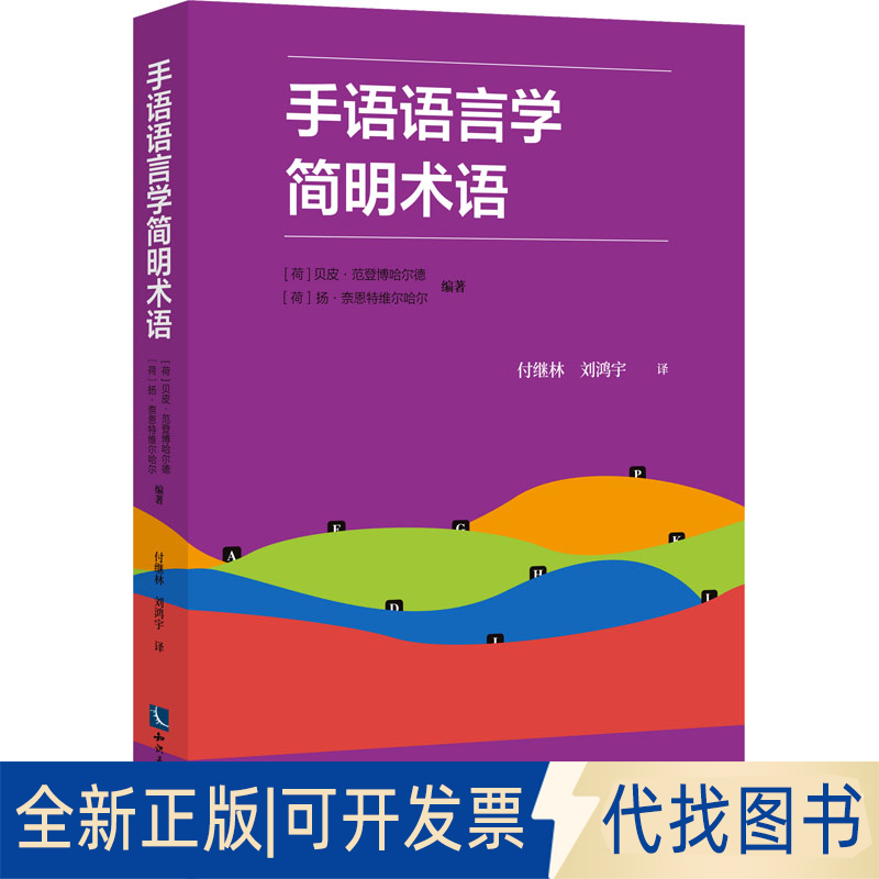 全新正版手语语言学简明术语(荷)扬·奈恩特维尔哈尔,(荷)贝皮·范登博哈尔德 编 付继林,刘鸿宇 译9787513086639知识产权出版社