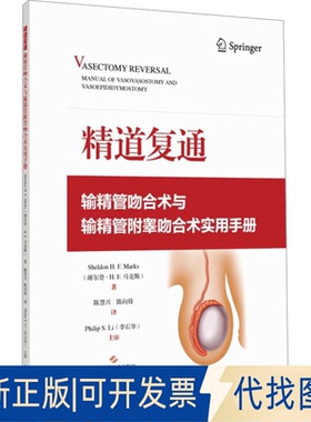 全新正版精道复通 输精管吻合术与输精管附睾吻合术实用手册(美)谢尔登·H.F.(Sheldon H.F.Marks) 著 陈慧兴,陈向锋 译