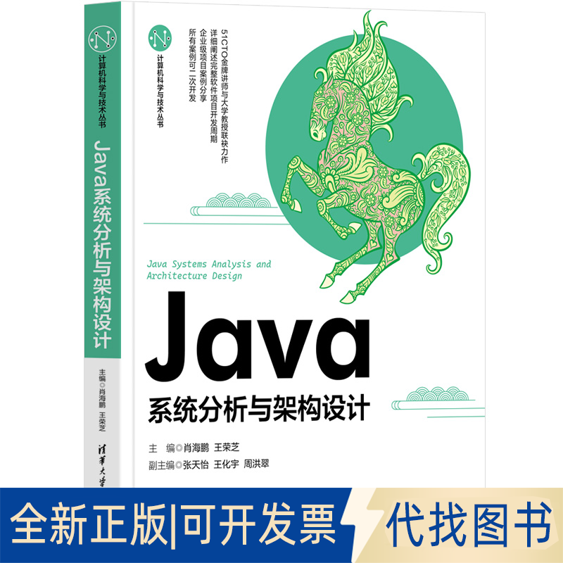 全新正版Java系统分析与架构设计肖海鹏 王荣芝 张天怡 王化宇 周洪翠9787302614142清华大学出版社2023-01-01