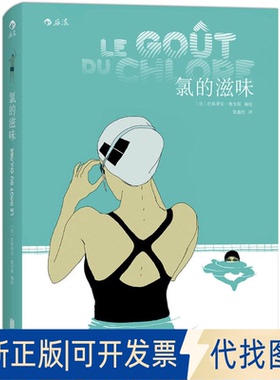 全新正版氯的滋味(法)巴斯蒂安·维韦斯(Bastien Vives) 编绘;张鑫佳 译 著9787550270404京华出版社2016-05-01