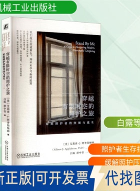 全新正版穿越有空的照护之旅：家庭照护者的突围与重生(美)艾莉森·J.阿普勒鲍姆(Allison J.Applebaum) 著 著 白露,薛中智 译 译