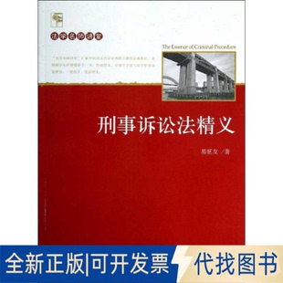 全新正版刑事诉讼法精义易延友9787301221235北京大学出版社2013-03-01