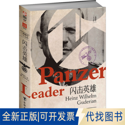 全新正版闪击英雄(德)海因茨·威廉·古德里安 著 小小冰人 译9787516836064台海出版社2023-08-01