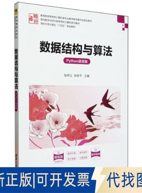 全新正版数据结构与算法（PYTHON语言版)耿祥义、张跃平 著9787302687450清华大学出版社2025-05-01