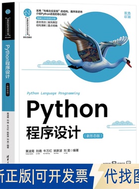 全新正版PYTHON程序设计（新形态版）黄凌霄、刘倩、牛万红、姚新波、刘昊 著9787302686705清华大学出版社2025-05-01