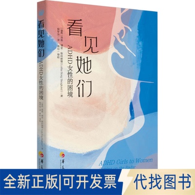 全新正版看见她们 ADHD女的困境(瑞典)洛塔·博里·斯科格隆 著 杨军洁 译9787522208183华夏出版社有限公司2025-03-01