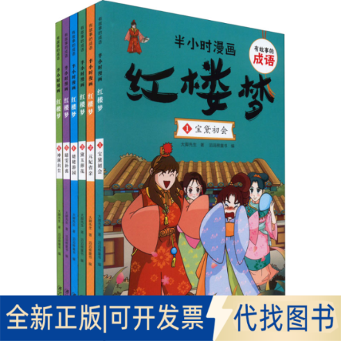 全新正版有故事的成语 半小时漫画 红楼梦(1-6)大脚先生 著 滔滔熊童书 编9787548078425江西美术出版社2022-06-01