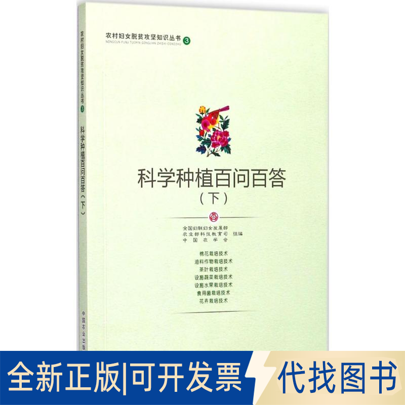 全新正版科学种植百问百答全国妇联妇女发展部,科技教育司,中国农学会 组编9787109231283中国农业出版社2017-08-01