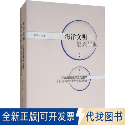 全新正版海洋文明复兴导源 环北部湾海洋文化遗产抢救、挖掘与创意产业廊道构建麻三山9787520327015中国社会科学出版社2019-03-01
