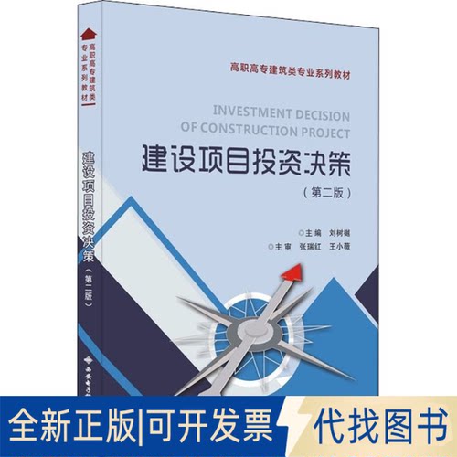 全新正版建设项目决策(第2版)刘树樾 编9787560660776西安电子科技大学出版社2021-07-01