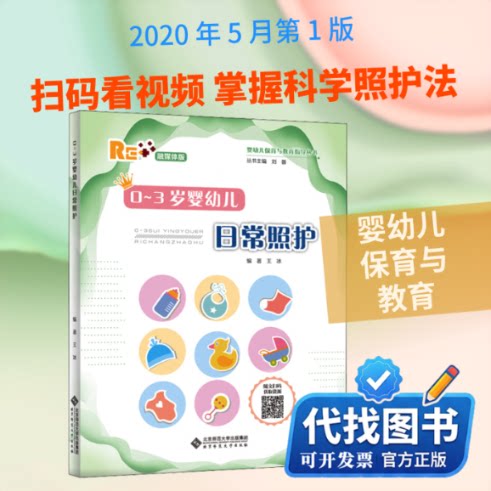 新书正版0-3岁婴幼儿日常照护王冰,刘馨 编9787303252411北京师范大学出版社2020-05-01