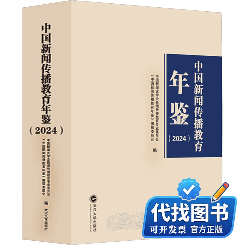 新书正版中国新闻传播教育年鉴（2024）中国新闻史学会新闻传播教育史研究委员会,《中国新闻传播教育年鉴》编撰委员会 编