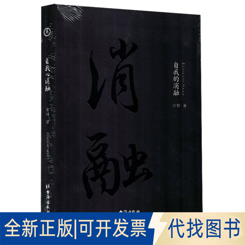 全新正版自我的消融吉祥 著9787516841938台海出版社2025-05-01