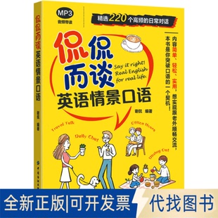 全新正版侃侃而谈 英语情景口语谢侃 编著 编9787522926858中国纺织出版社有限公司2025-06-01