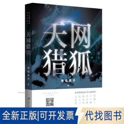 全新正版天网猎狐情殇孤月 著9787568411042江苏大学出版社2019-05-01
