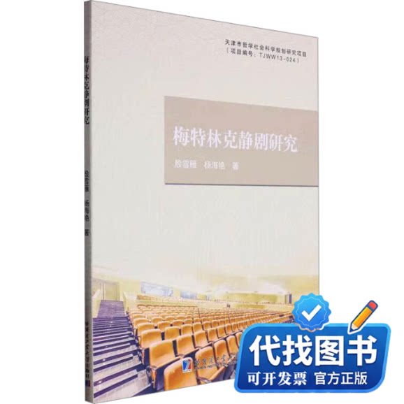 新书正版梅特林克静剧研究殷雪雁,杨海艳 著9787560389462哈尔滨工业大学出版社2021-08-01
