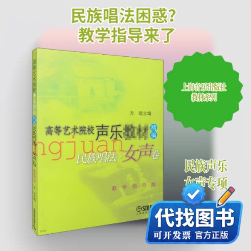 新书正版民族唱法·女声卷 教学指导版方琼 编9787806677568上海音乐出版社2005-09-01