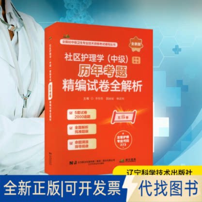 全新正版2026社区护理学（中级）资格历年考题精编试卷全解析李伟佳,郭丽丽,杨富国 主编 编9787559143877辽宁科学技术出版社