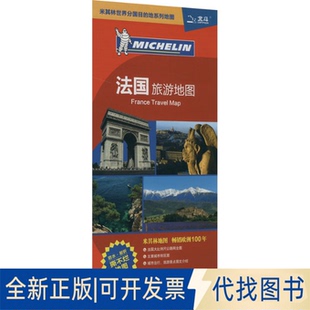 全新正版法国旅游地图刘红军,李雅婷,赵晶 等 编9787503162152中国地图出版社2025-01-01