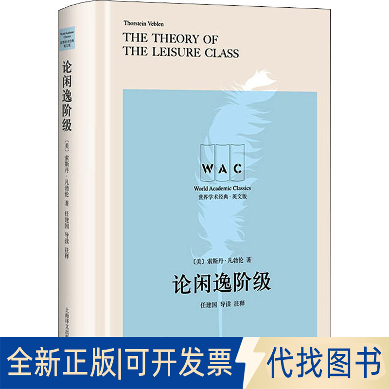 全新正版论闲逸阶级 导读 注释(美)索斯丹·凡勃伦9787532787425上海译文出版社2021-06-01