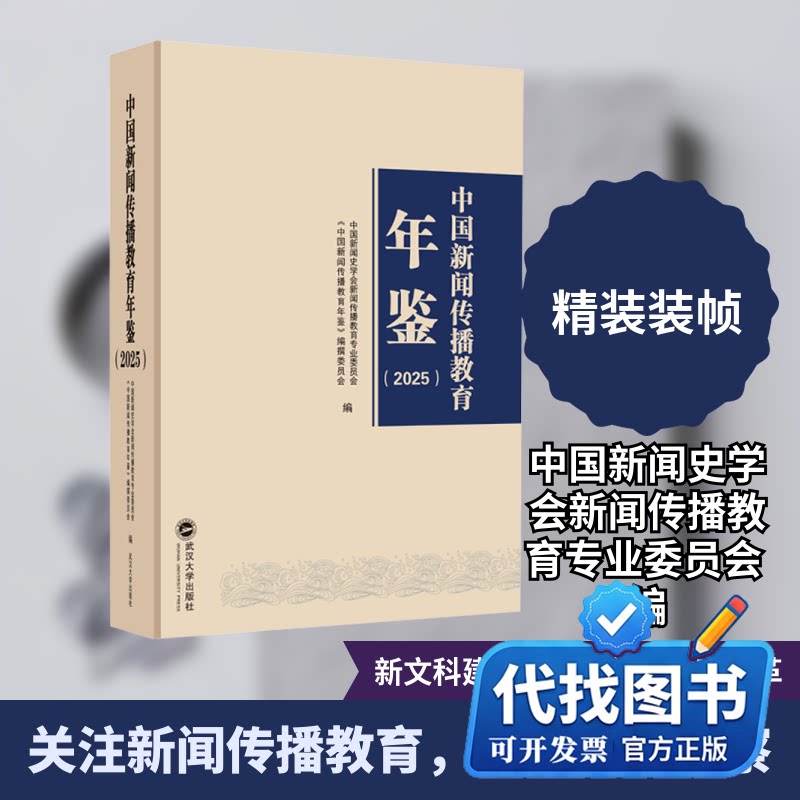 新书正版中国新闻传播教育年鉴（2025）中国新闻史学会新闻传播教育专业委员会,《中国新闻传播教育年鉴》编撰委员会 编 编